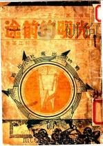 光明的前途（ PDF版）