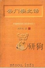 云门宗史话（ PDF版）