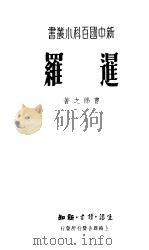 暹罗 1949 PDF电子版封面 曹绵之著