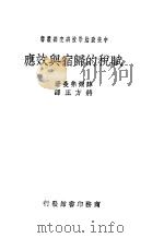 赋税的归宿与效应 1940 PDF电子版封面 (英)薛尔弗曼(H.A.Silverman)著;蒋方正译,胡