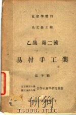 易村手工业 乙集 第二种 1944 PDF电子版封面 吴文藻主编