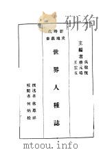 世界人种志 1932 PDF电子版封面 吴敬恒,蔡元培,王云五主编