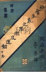 社会主义之思潮及运动 下 1923 PDF电子版封面 李季译