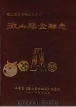 微山县金融志（1986 PDF版）