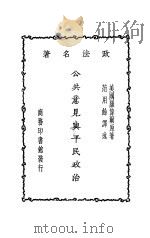 公共意见与平民政治  第2版（1930 PDF版）