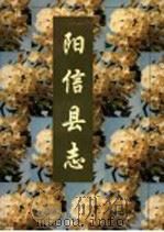 阳信县志 1995 PDF电子版封面 7533304977 山东省阳信县地方史志编纂委员会编