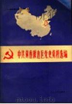 中共冀鲁豫边区党史资料选编  第3辑  专题部分（1990 PDF版）
