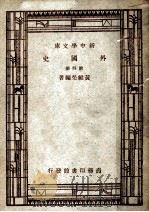 外国史  第4册（ PDF版）