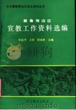 冀鲁豫边区宣教工作资料选编   1991  PDF电子版封面  7543411172  管春林主编 