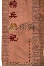读兵杂记 1945 PDF电子版封面 杜沧白著
