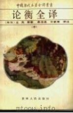 论衡全译 中 1993 PDF电子版封面 7221028400 (东汉)王充原著;袁华忠,万家常译
