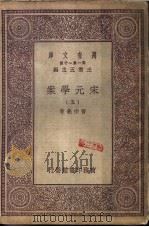 明儒学案 5 1930 PDF电子版封面 王云五主编