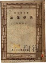 法学通论（1945 PDF版）