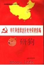中共冀鲁豫边区党史资料选编 第4辑 中 回忆资料部分 抗日战争时期、解放战争时期 1992 PDF电子版封面 7560707831 中共冀鲁豫边区党史工作组办公室