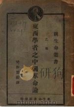 东西学者之中国革命论 1929 PDF电子版封面 樊仲云编译