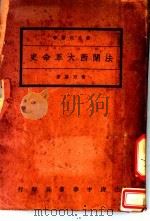 法兰西大革命史 全1册 1931 PDF电子版封面 常乃惪著