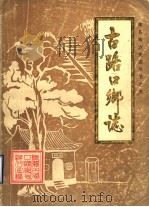 古路口乡志（1989 PDF版）