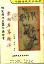 宋词名篇精选（1994 PDF版）