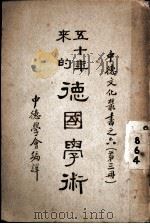 五十年来的德国学术 第3册 1938 PDF电子版封面 中德学会编译