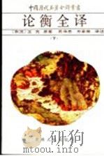 论衡全译 下 1993 PDF电子版封面 7221028400 (东汉)王充原著;袁华忠,万家常译