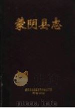 蒙阴县志 1992 PDF电子版封面 7533303245 蒙阴县志编纂委员会办公室编