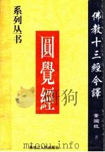 圆觉经 1998 PDF电子版封面 7207039891 董国柱著