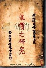 银价之研究 第3版 1928 PDF电子版封面 邵金铎著