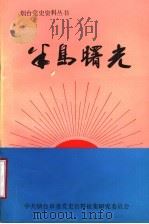 半岛曙光  1921-1937（1989 PDF版）