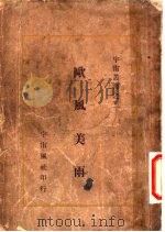 欧风美雨 第3版 1940 PDF电子版封面 陶亢德编