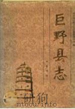 巨野县志 1996 PDF电子版封面 7533304853 陈有举主编;山东省巨野县史志编纂委员会编