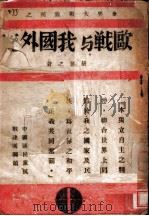 欧战与我国外交 1939 PDF电子版封面 胡愈之