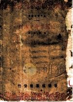 法国革命史讲话 1914 PDF电子版封面 沈炼之著