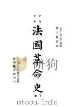 法国革命史  下（1947 PDF版）