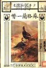 苏格兰一瞥（1931 PDF版）