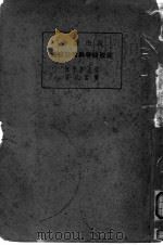 国际纷争与国际联盟（1928 PDF版）