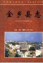 金乡县志 1996 PDF电子版封面 7108008750 金乡县地方史志编纂委员会编