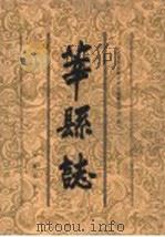 莘县志 1997 PDF电子版封面 753330618X 山东省莘县地方史志编纂委员会编