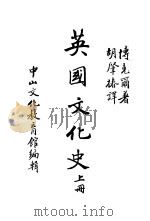 英国文化史  上（ PDF版）