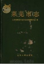 莱芜市志 1991 PDF电子版封面 720900968X 山东省莱芜市地方史志编纂委员会编