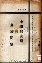 中国的贫穷与农民问题（ PDF版）