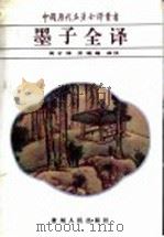 墨子全译 1995 PDF电子版封面 7221039089 (战国)墨翟原著;周才珠,齐瑞端译注