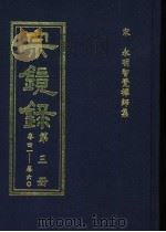 宗镜录  第3册（ PDF版）