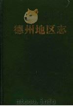 德州地区志 1992 PDF电子版封面 7533303040 山东省德州地区史志编纂委员会编