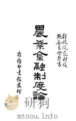 农业金融制度论 1935 PDF电子版封面 王志莘主编;吴敬敷,徐渊若撰述