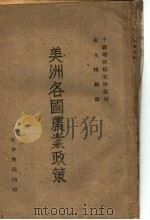 美洲各国农业政策 1944 PDF电子版封面 崔永楫编译