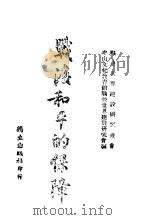 战后和平的保障 1944 PDF电子版封面 (英)保罗·爱因直喜(Paul Einzig)著;顾重寿译