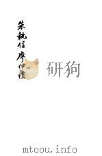 朱执信 廖仲凯 1945 PDF电子版封面 何伯言编著
