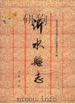 沂水县志 1997 PDF电子版封面 7533306384 山东省沂水县地方史志编纂委员会编