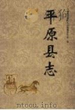 平原县志 1993 PDF电子版封面 753330538x 山东省平原县县志编篡委员会编