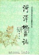 菏泽地区志 1998 PDF电子版封面 7533306783 山东省菏泽地区地方史志编纂委员会编